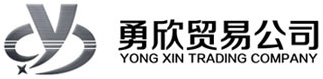 案例二-勇欣贸易公司-勇欣贸易公司
